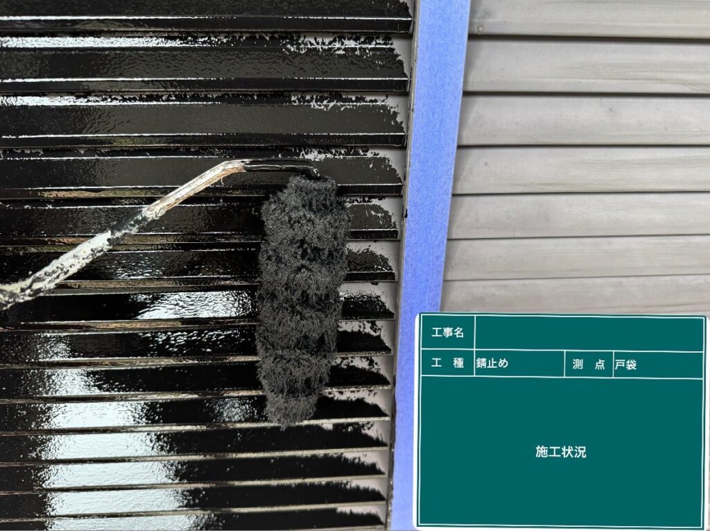 錆止め塗布状況