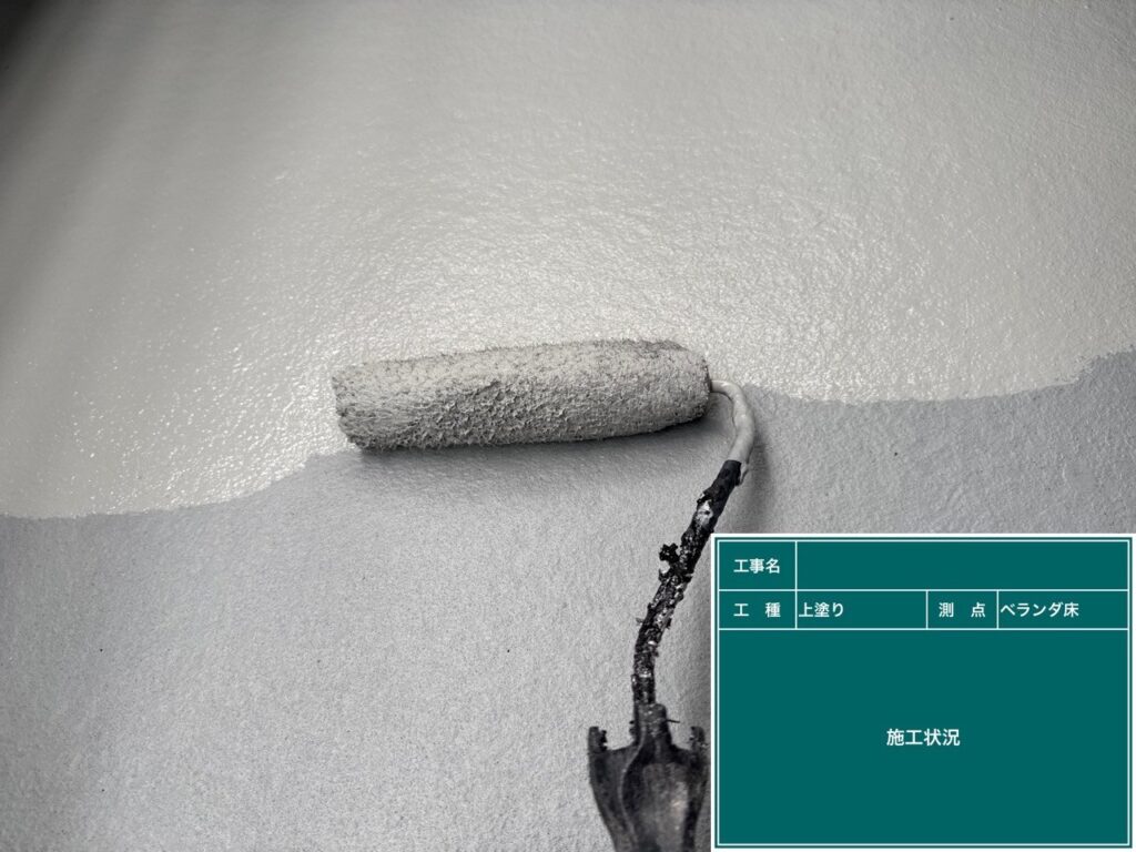 上塗り状況