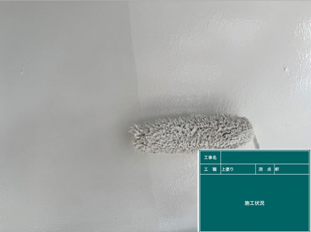 上塗り状況