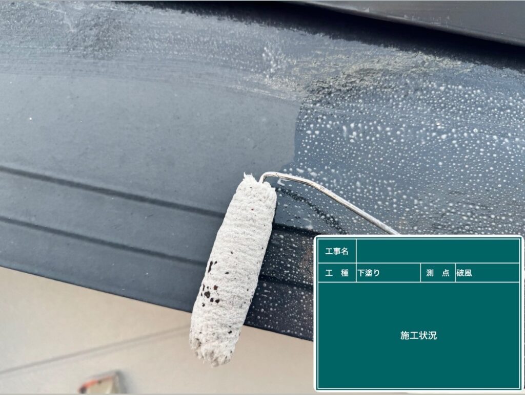 下塗り状況