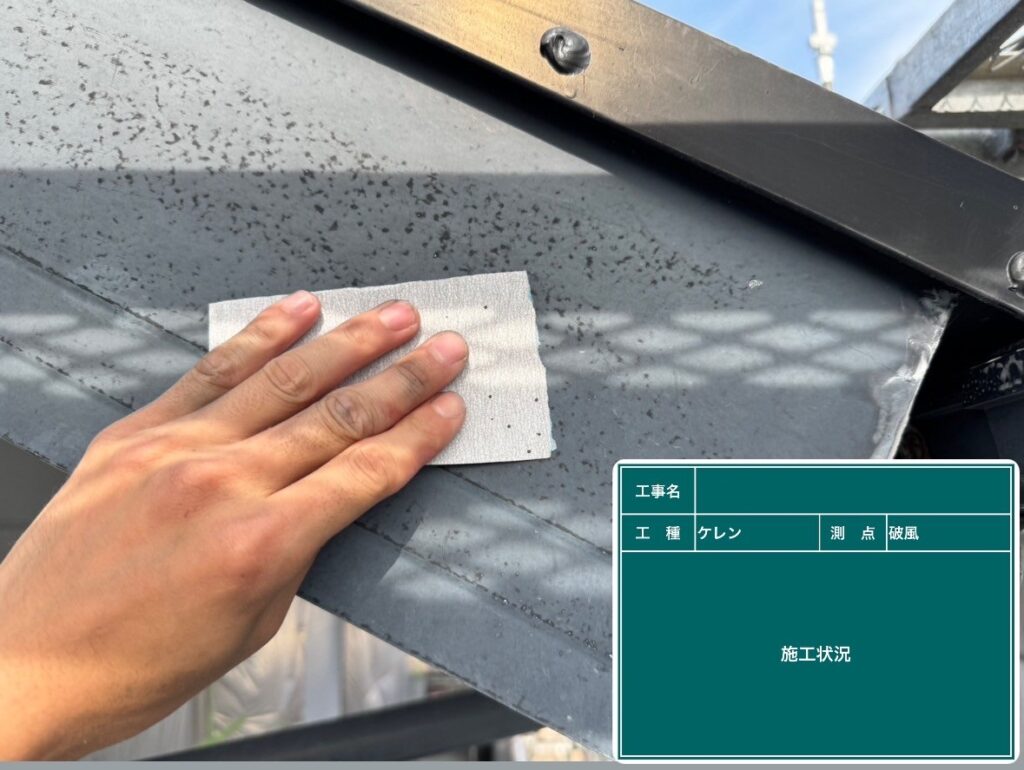 ケレン (研磨) 状況