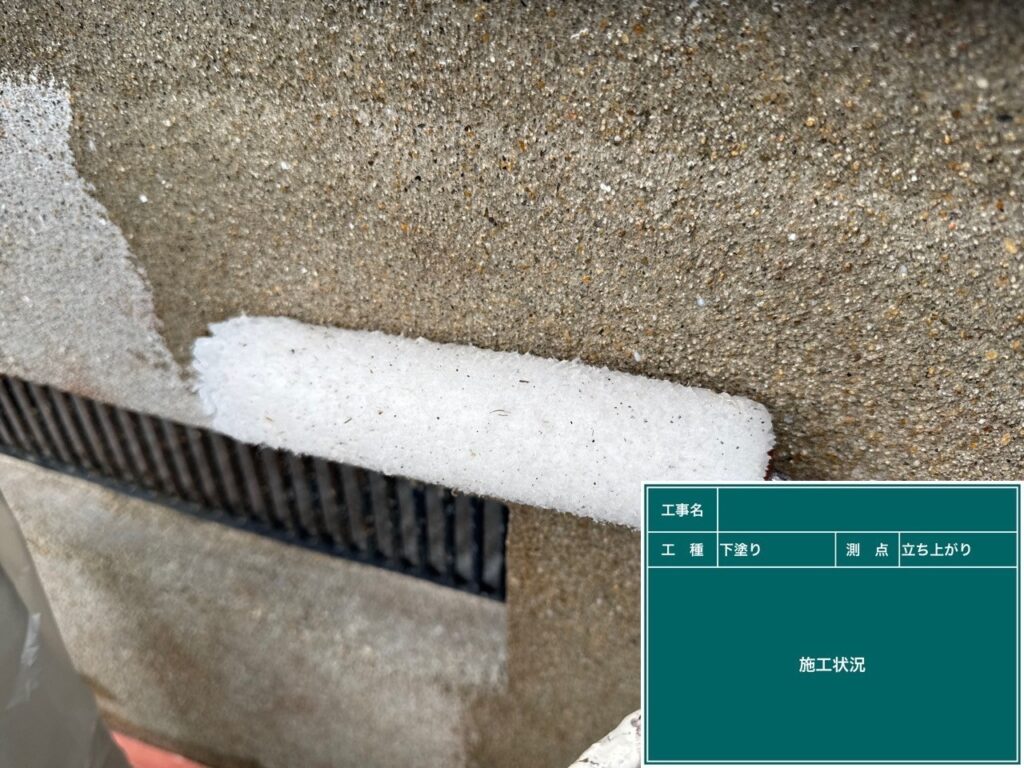 下塗り状況