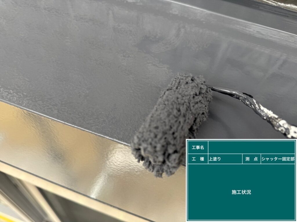 上塗り状況