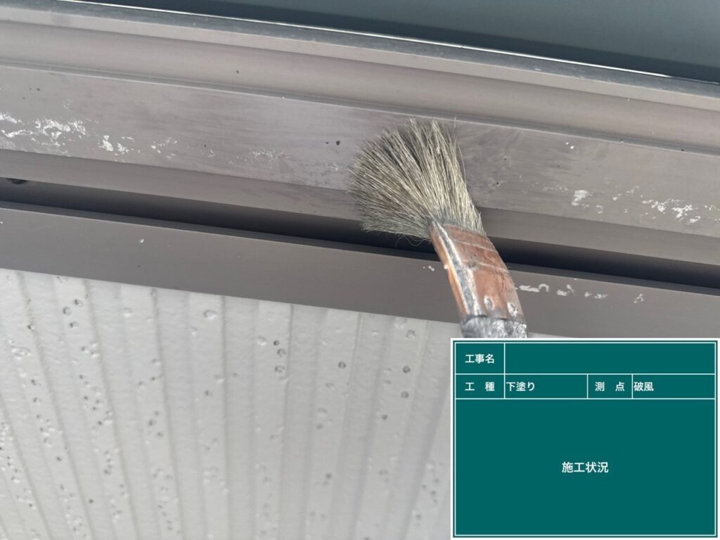 下塗り状況