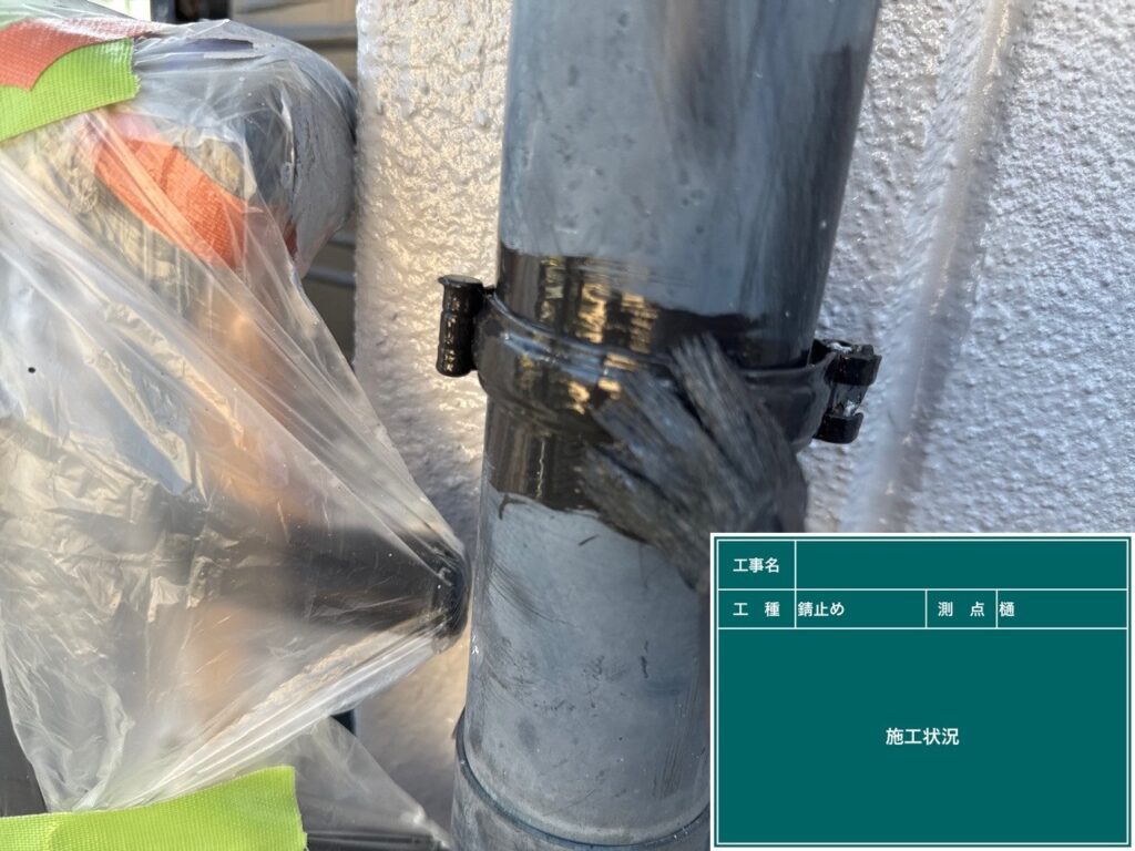 錆止め塗布状況