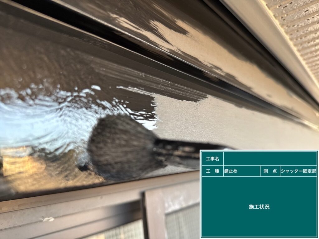 錆止め塗布状況