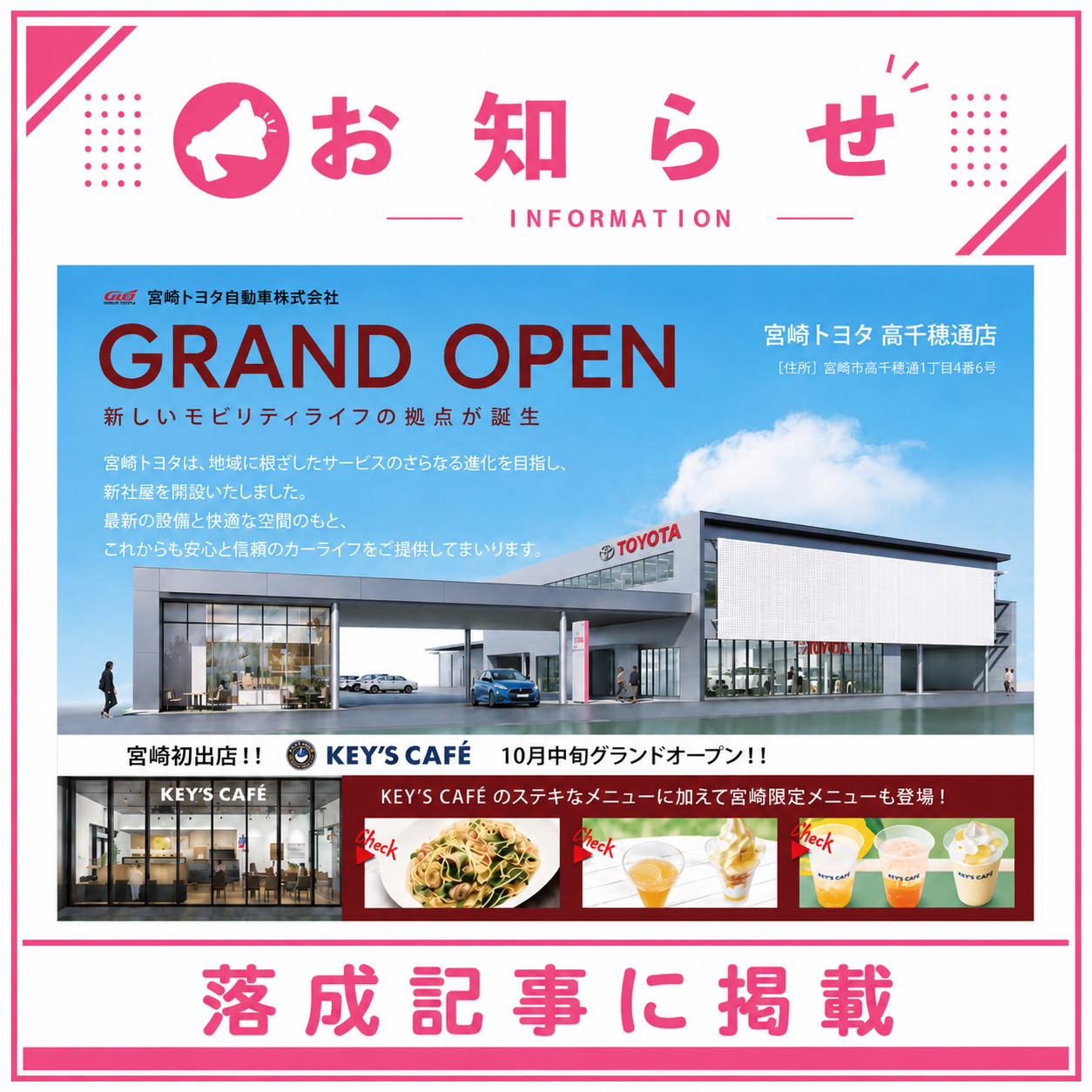 「宮崎トヨタ 高千穂通店」様の落成記事で掲載して頂きました！！