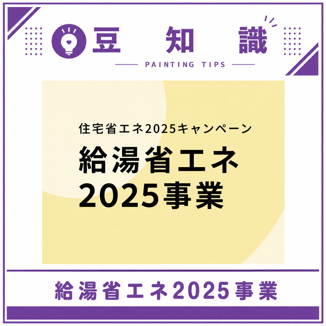 「給湯省エネ2025事業」ご存知ですか？