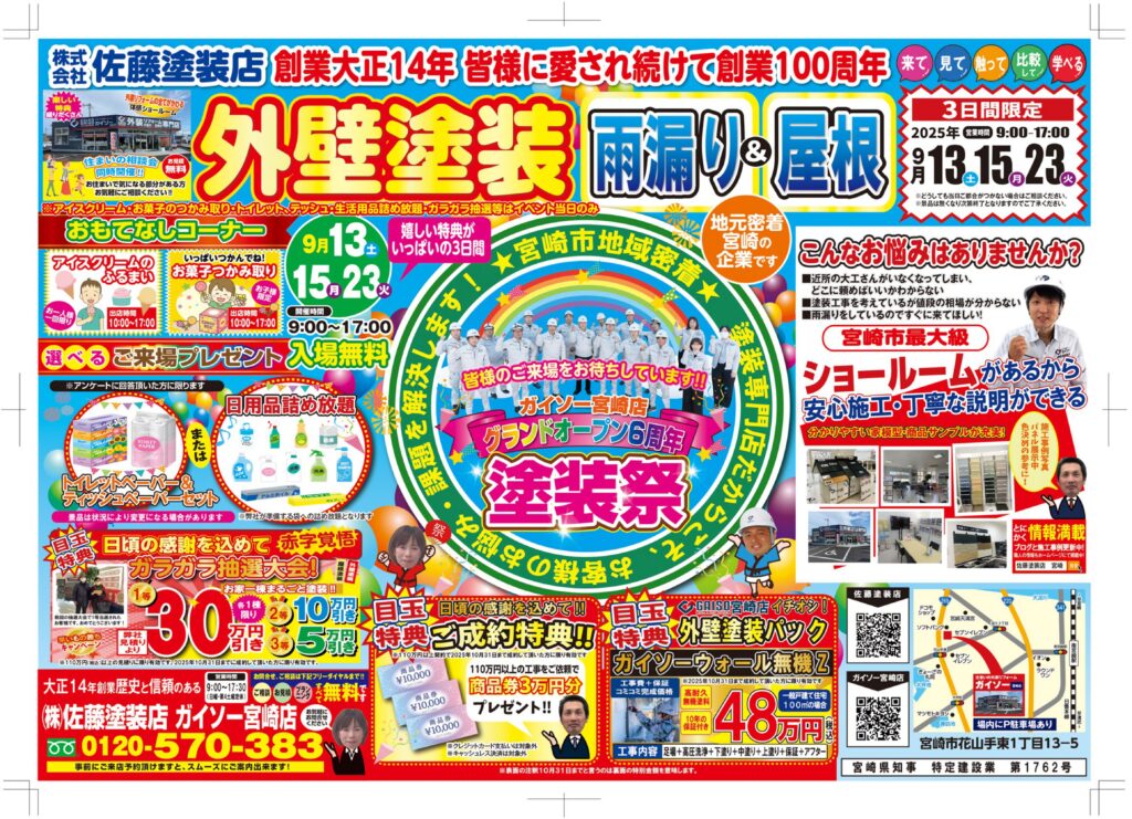 ガイソー宮崎店グランドオープン６周年塗装祭