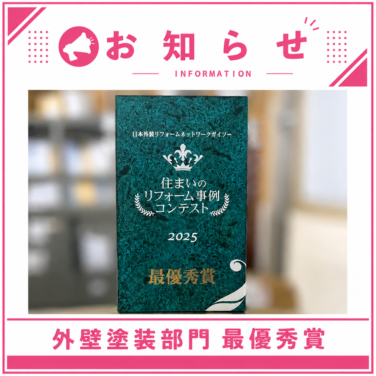 施工実績を表彰していただきました「外壁塗装部門 最優秀賞」