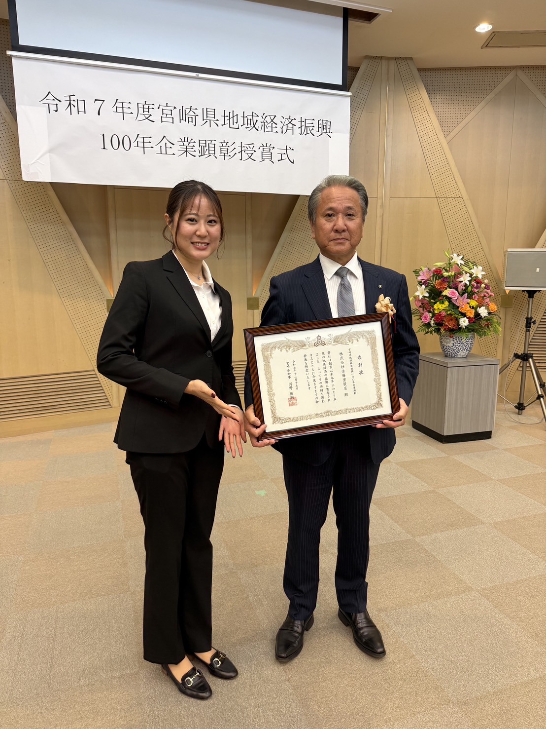 「宮崎県地域経済振興１００年企業顕彰授賞式」