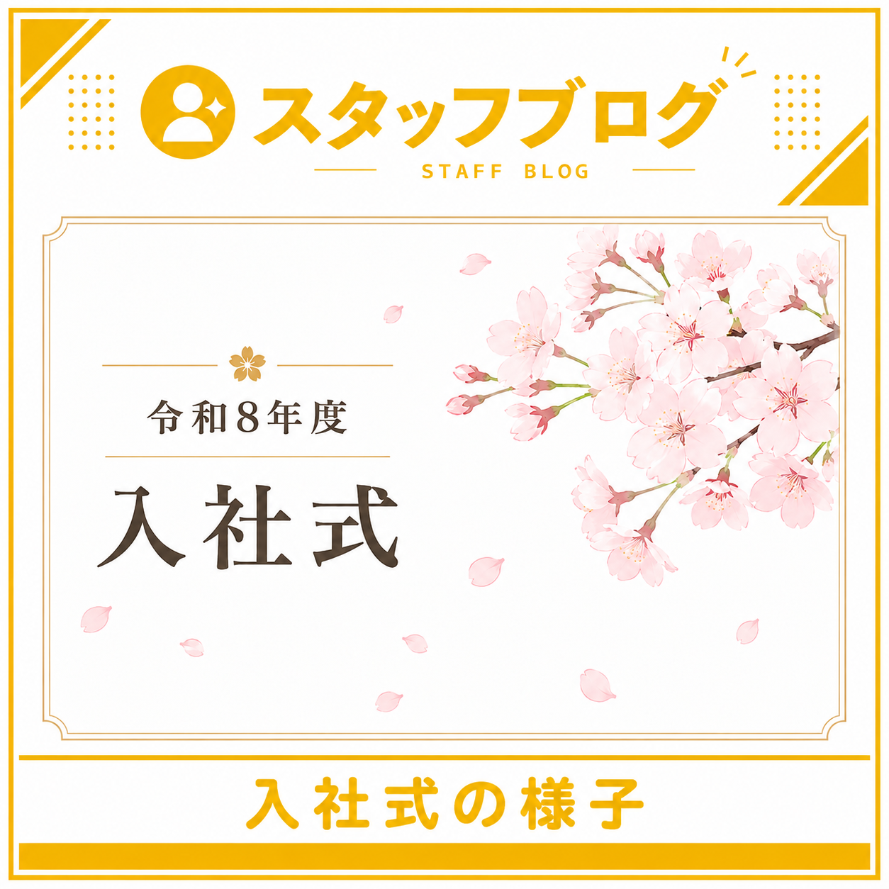 フレッシュな仲間が加わりました！入社式の様子をご紹介