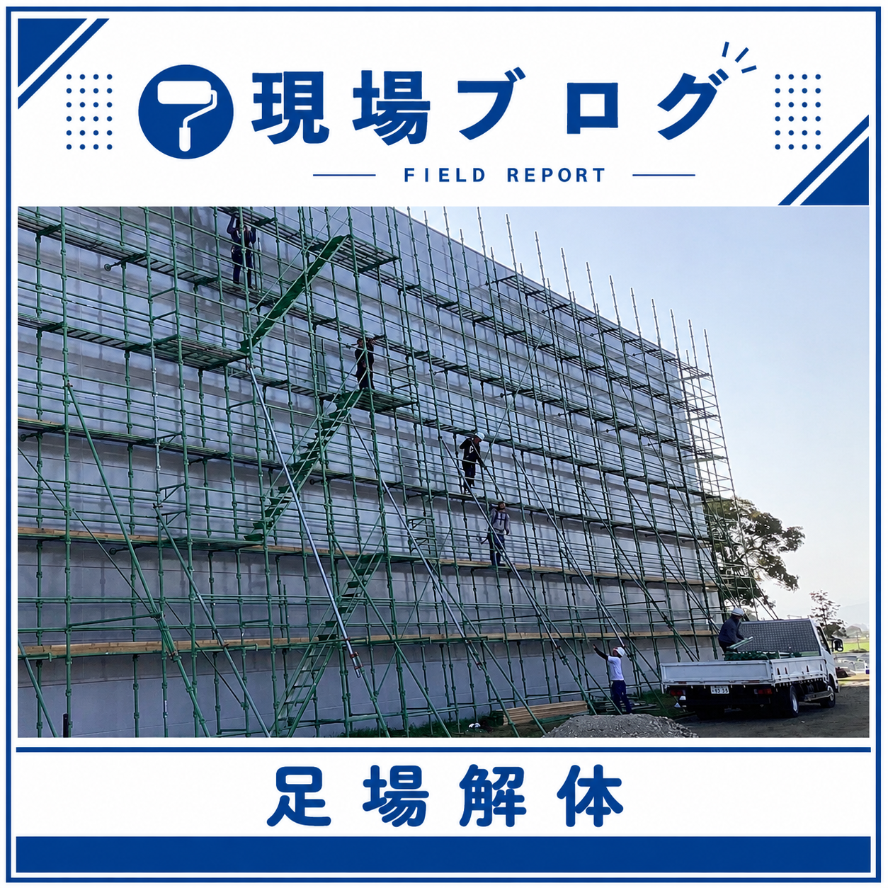某工場施設の足場解体の様子をお知らせ
