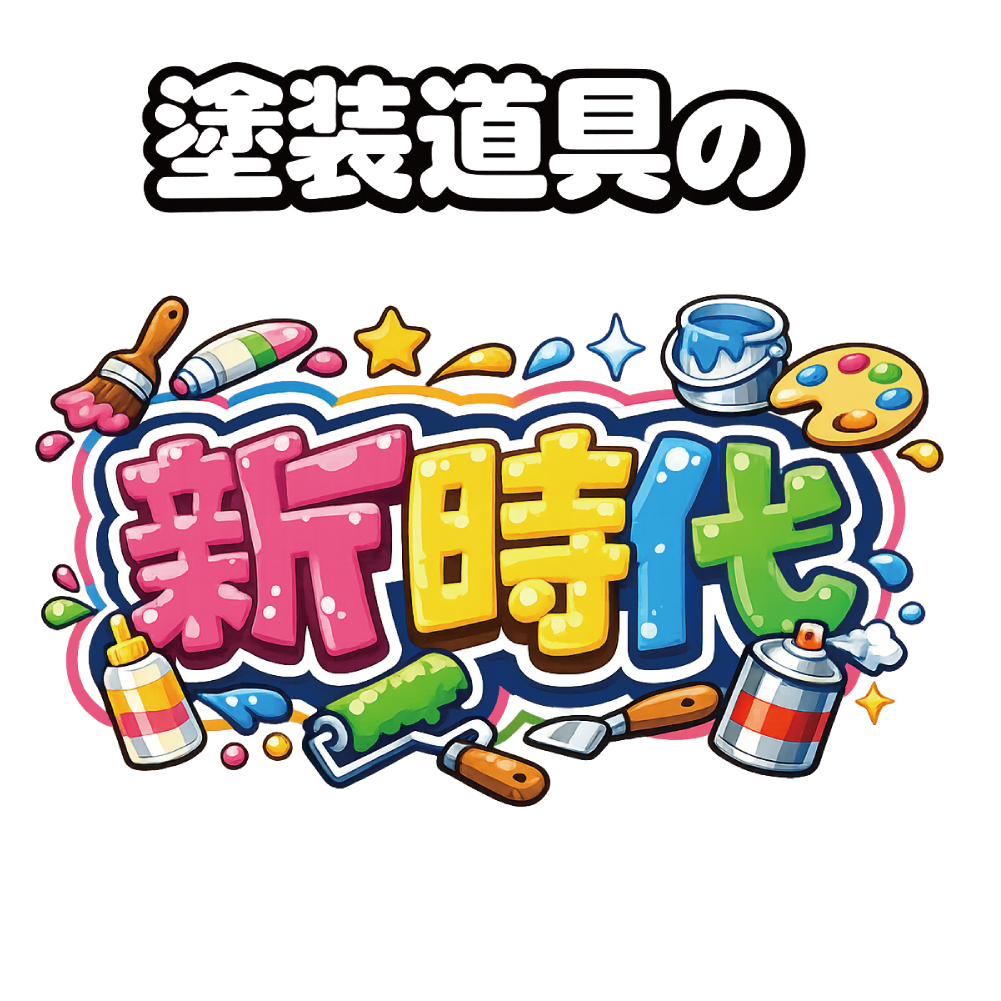 道具にも“個性”を。楽しく前向きに働ける環境づくりを。