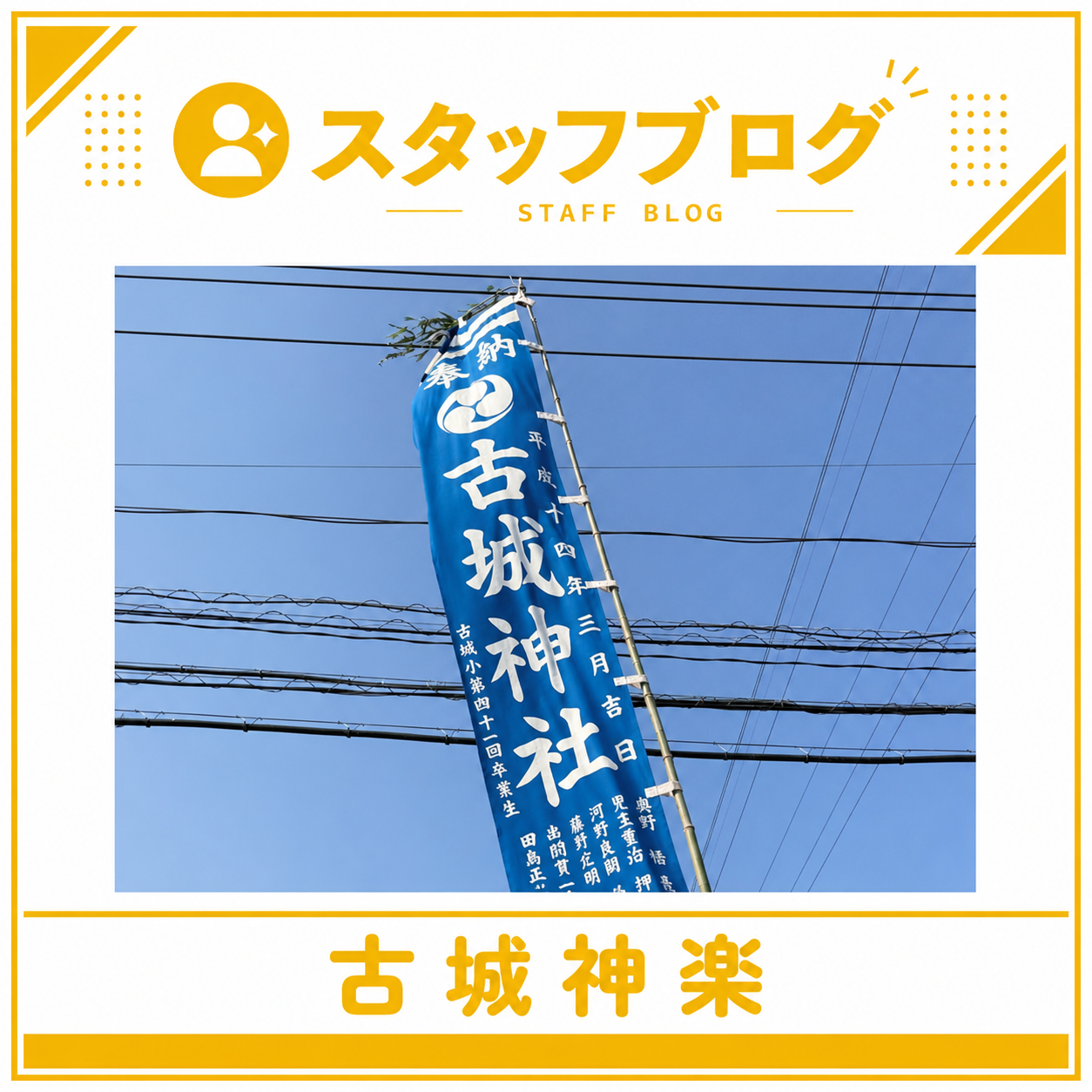 スタッフＯくんの休日のお話 〜神楽を舞う姿にびっくり〜