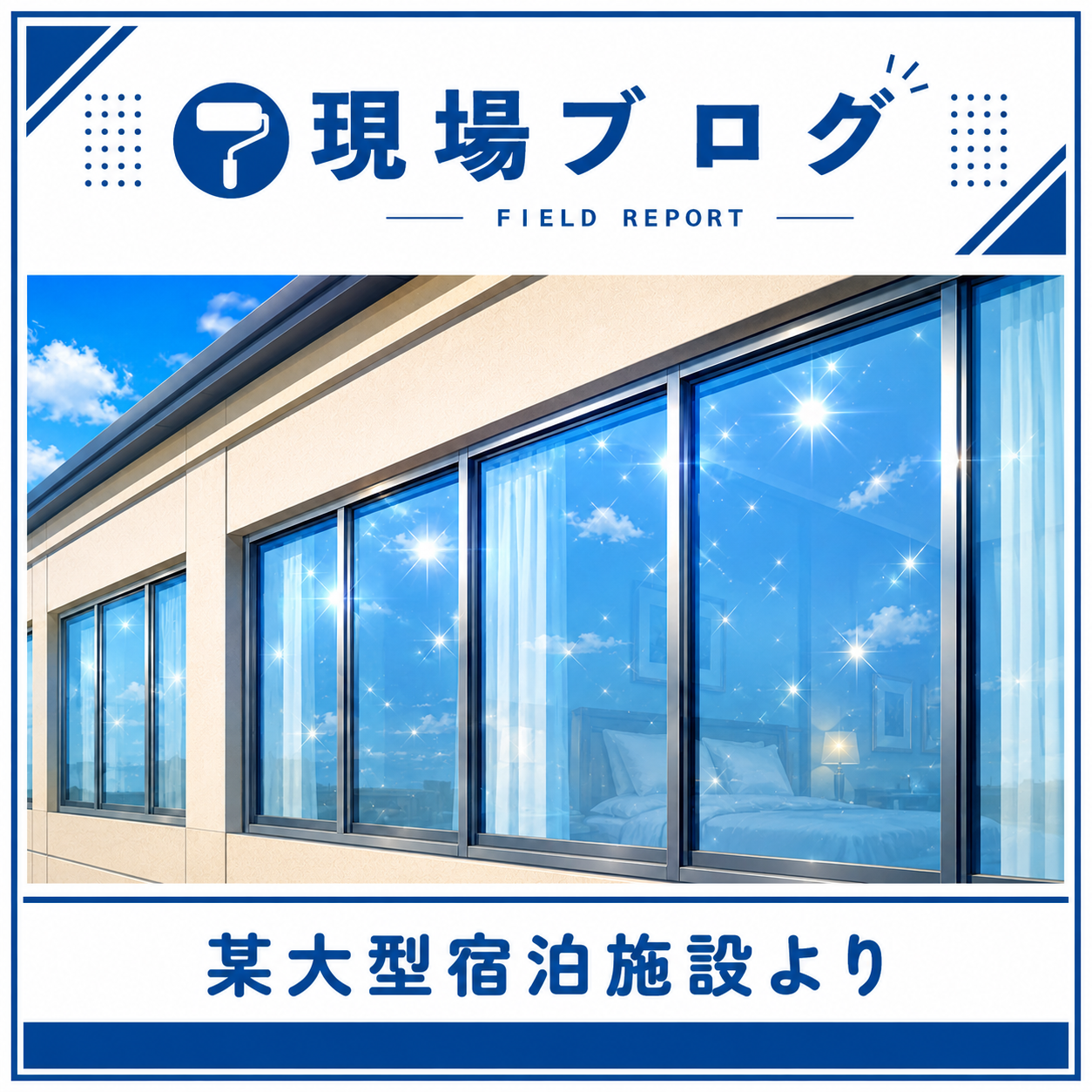 大規模修繕工事もお任せください！！
