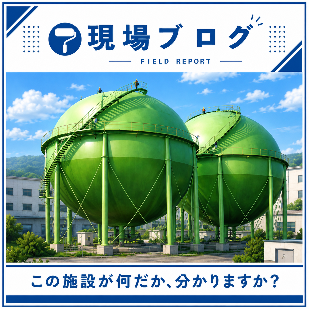 あの大きくて丸い施設？設備？　どうやって塗ってるの！？