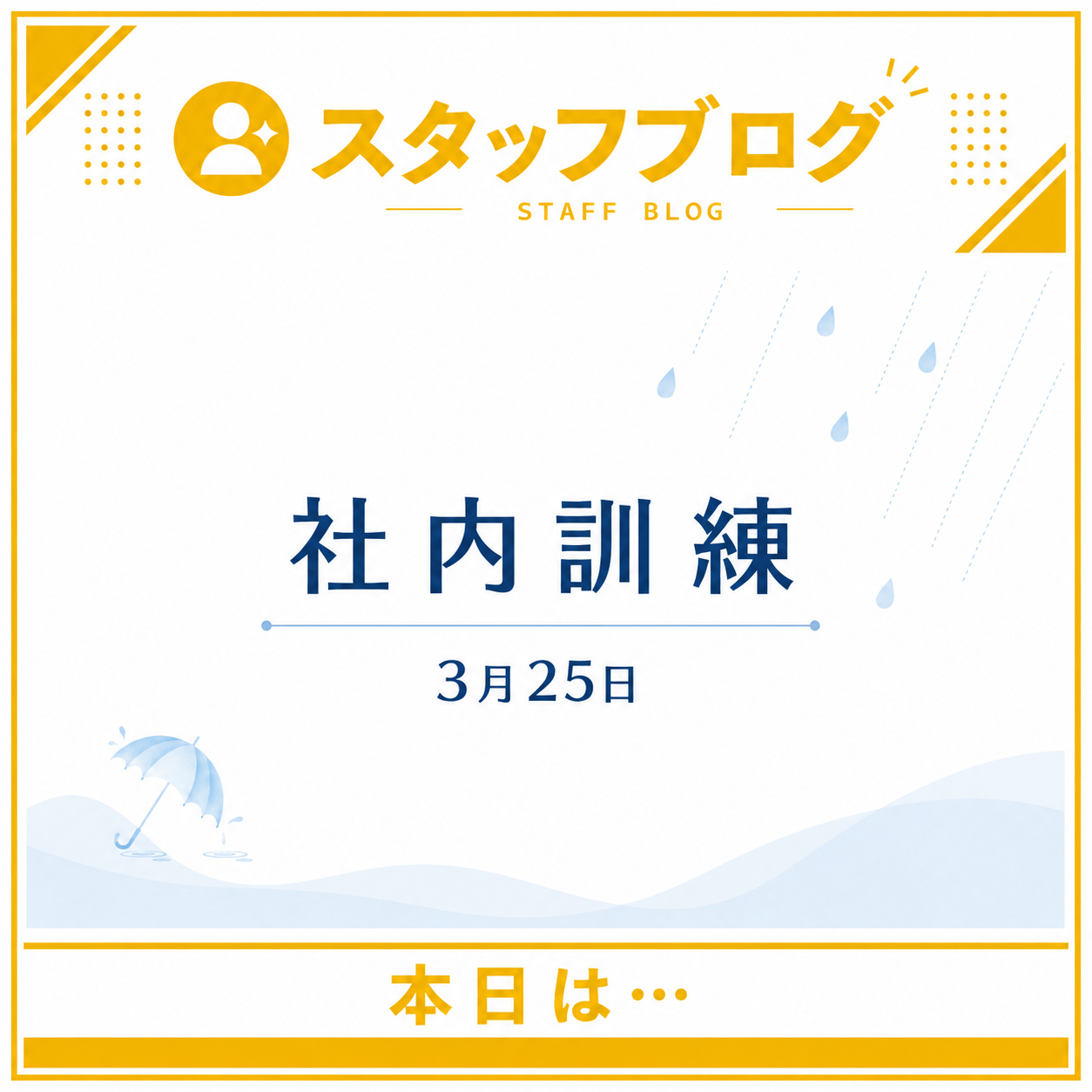 本日は残念ながら雨でしたが…