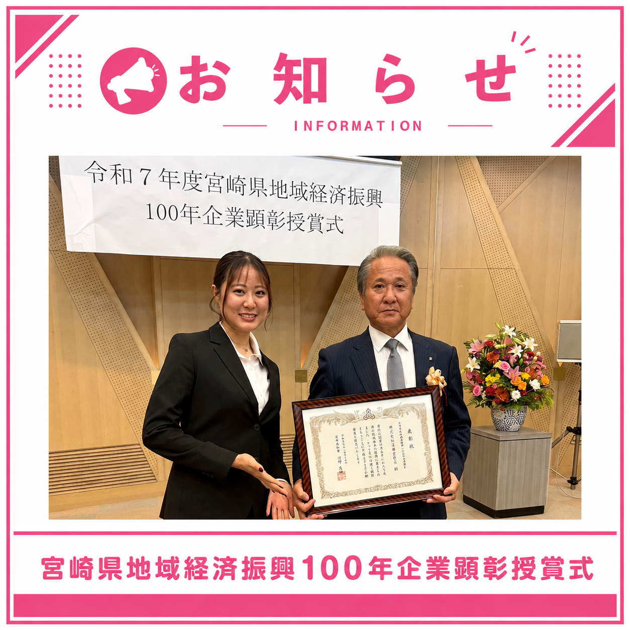「宮崎県地域経済振興１００年企業顕彰授賞式」