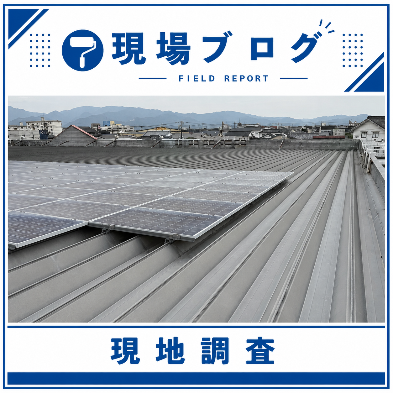 現地調査に行ってまいりました！！