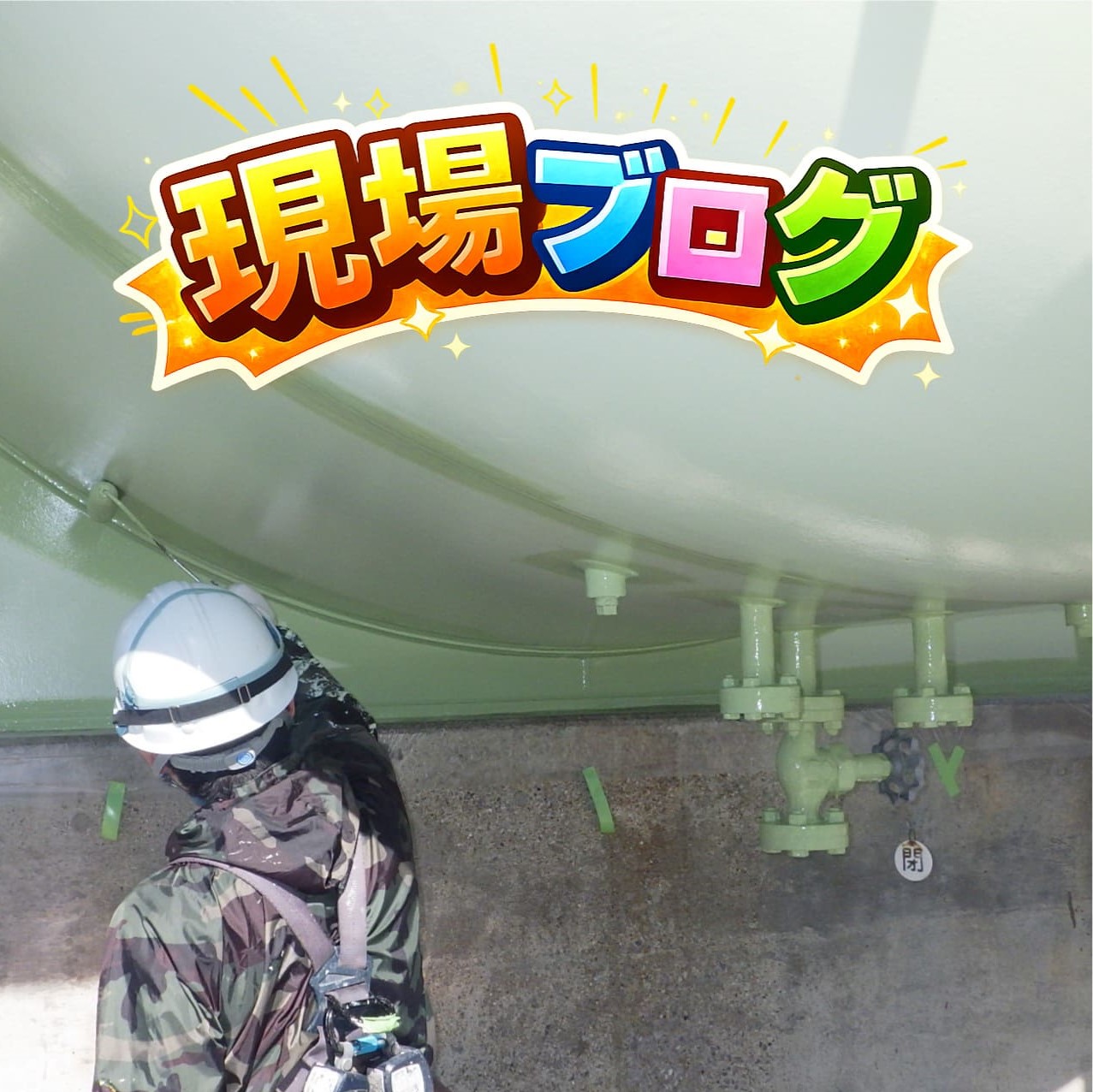 ミキシングタンク塗装の様子をご紹介