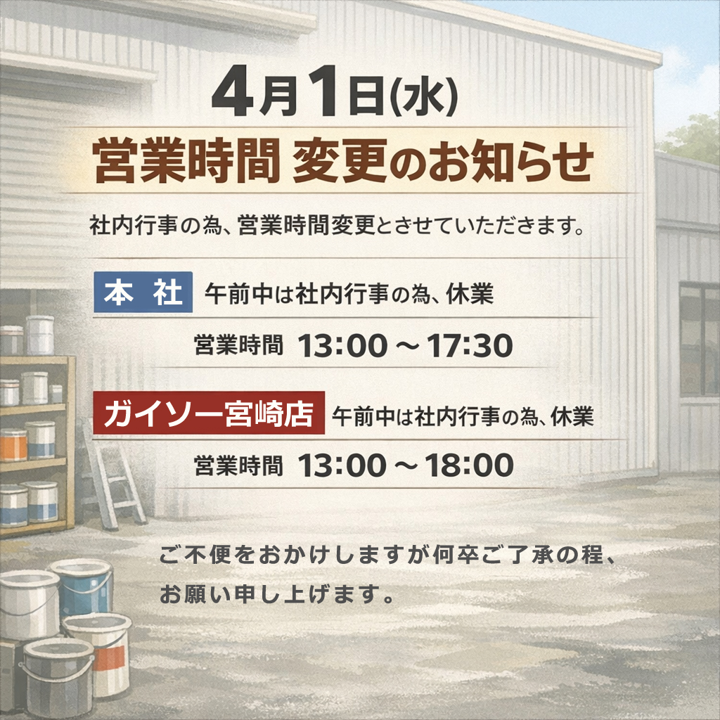4月1日　営業時間 変更のお知らせ