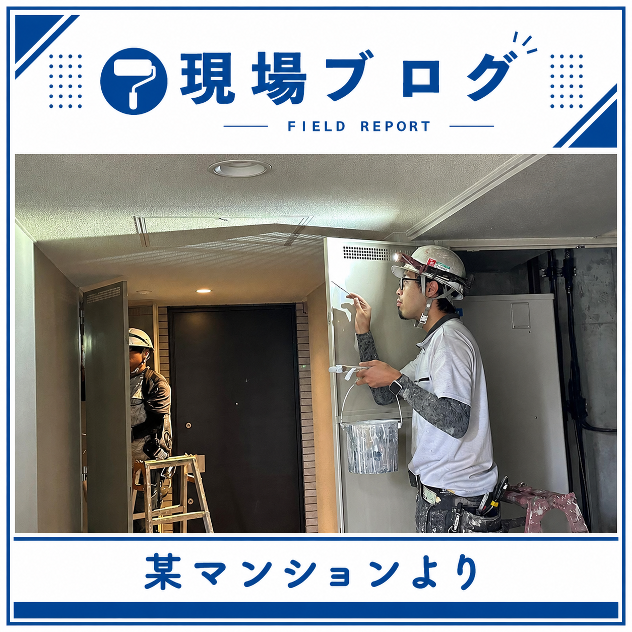 本日の現場紹介は宮崎市のマンションから…