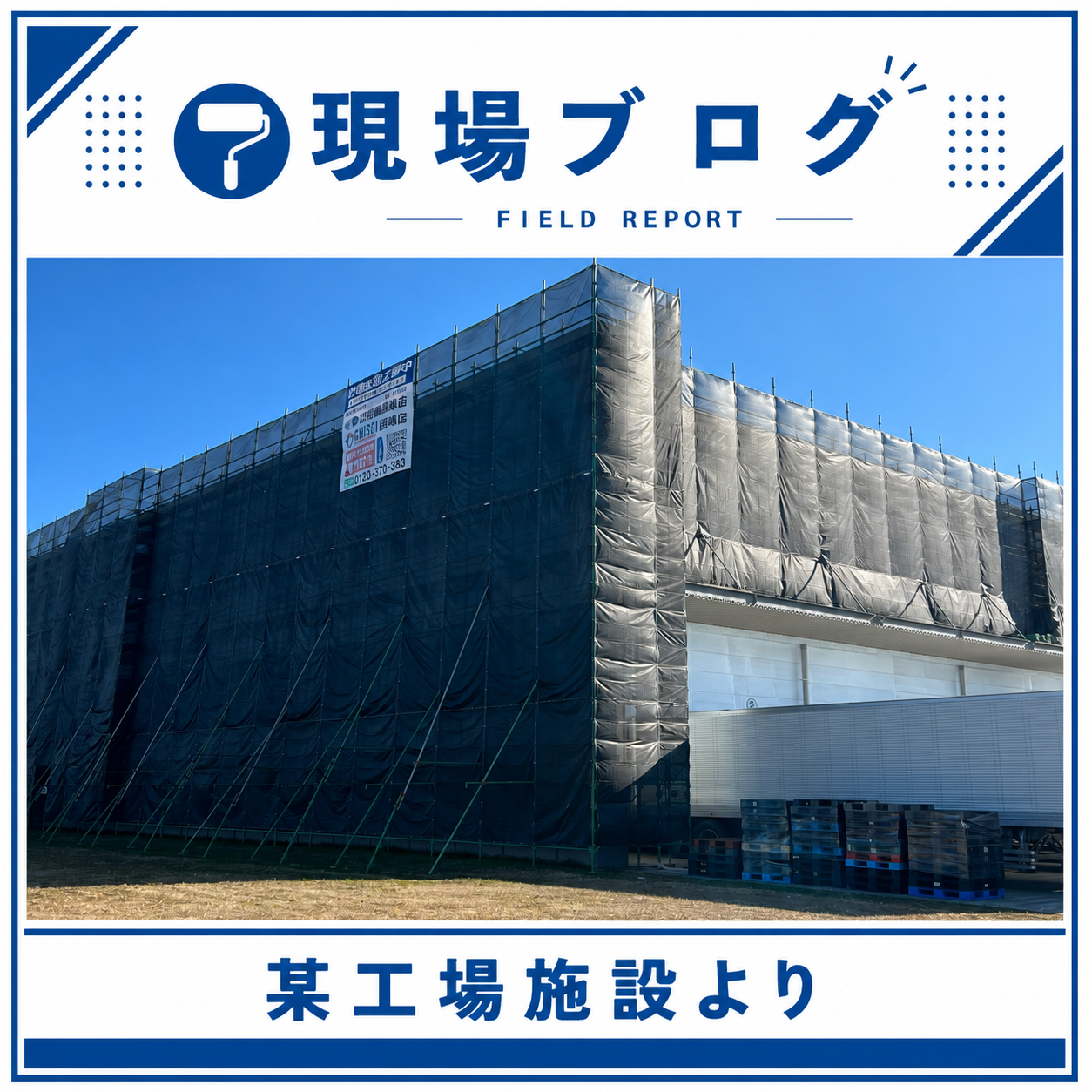 県内某施設の施工状況をお送りいたします！