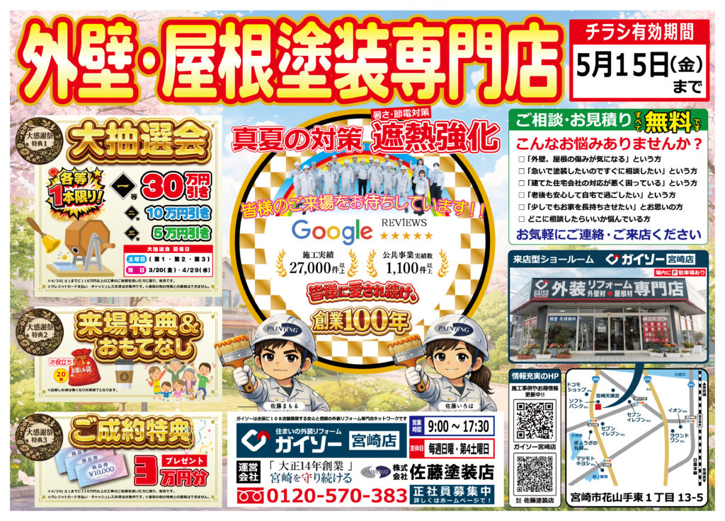 チラシ – 大感謝祭！真夏に備える“遮熱強化”キャンペーン！