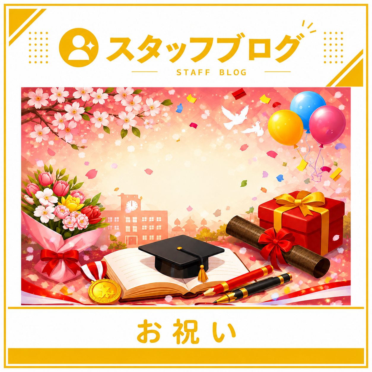 新入学の季節に、あたたかいお祝いを