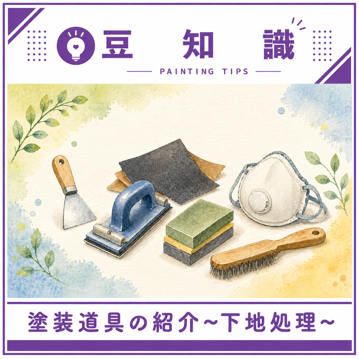 塗装で使用する道具の紹介 ～下地処理～