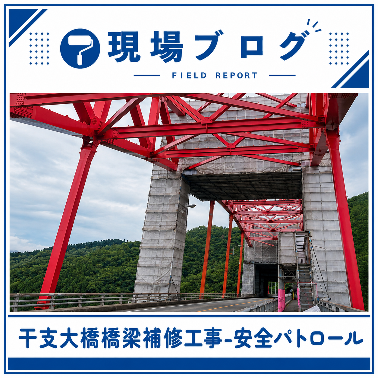 「干支大橋橋梁補修工事その３」より