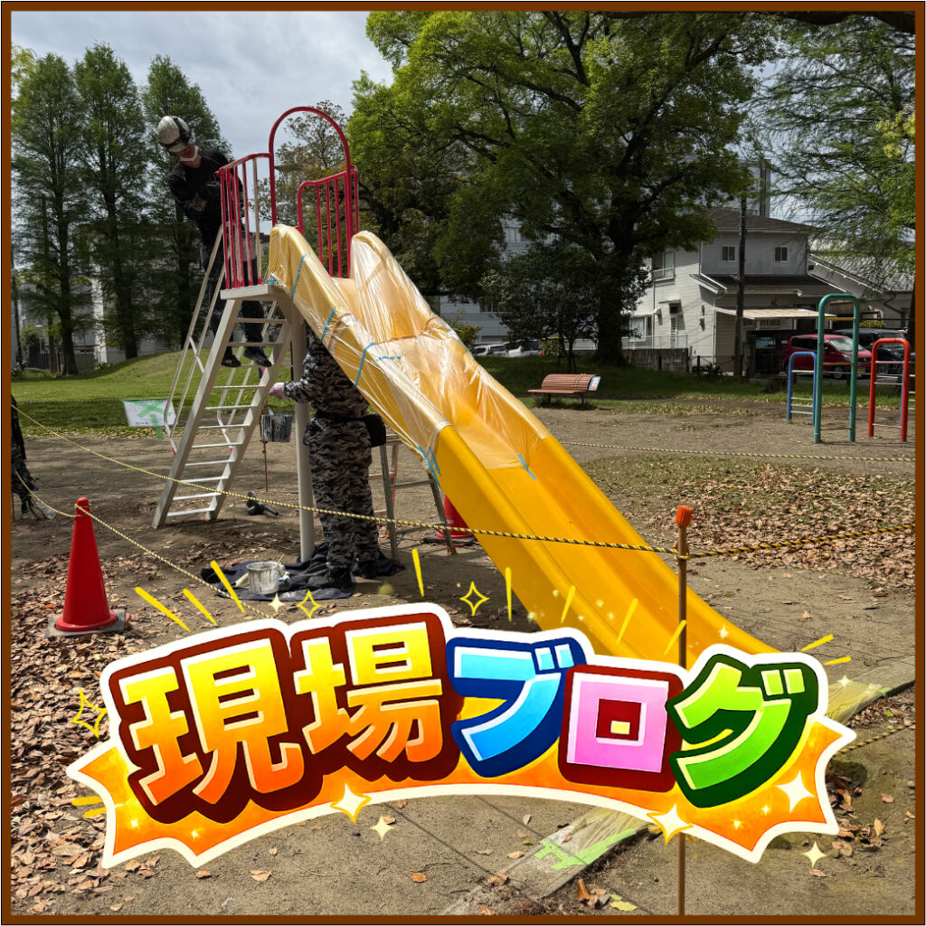 ふくろうオブジェ現場の別班をご紹介！すべり台塗装の様子