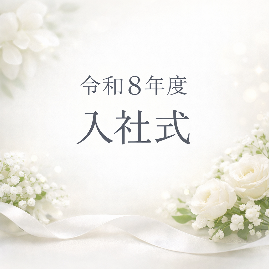 フレッシュな仲間が加わりました！入社式の様子をご紹介