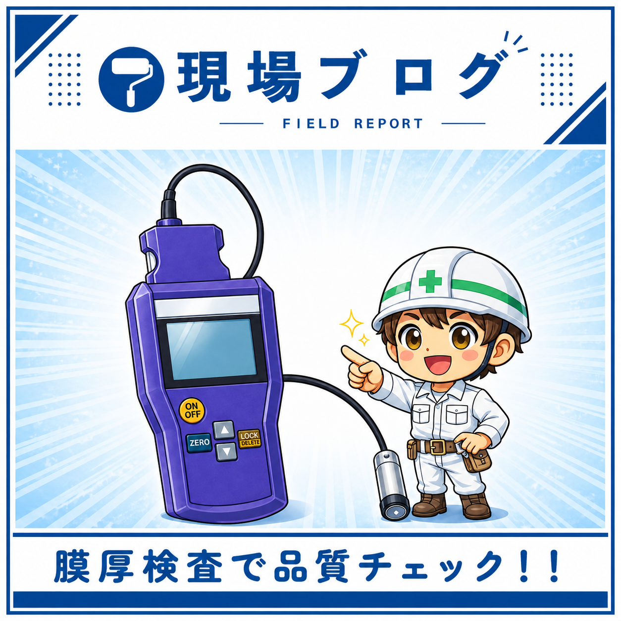 「膜厚計」で見えないところも、しっかり確認！！