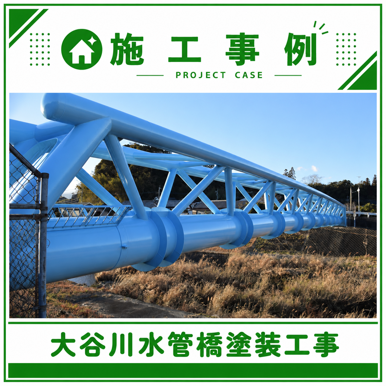 水管橋塗装工事　完成！！