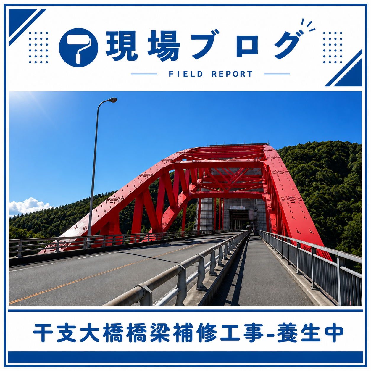 「干支大橋橋梁補修工事その３」より、只今、養生中です！！