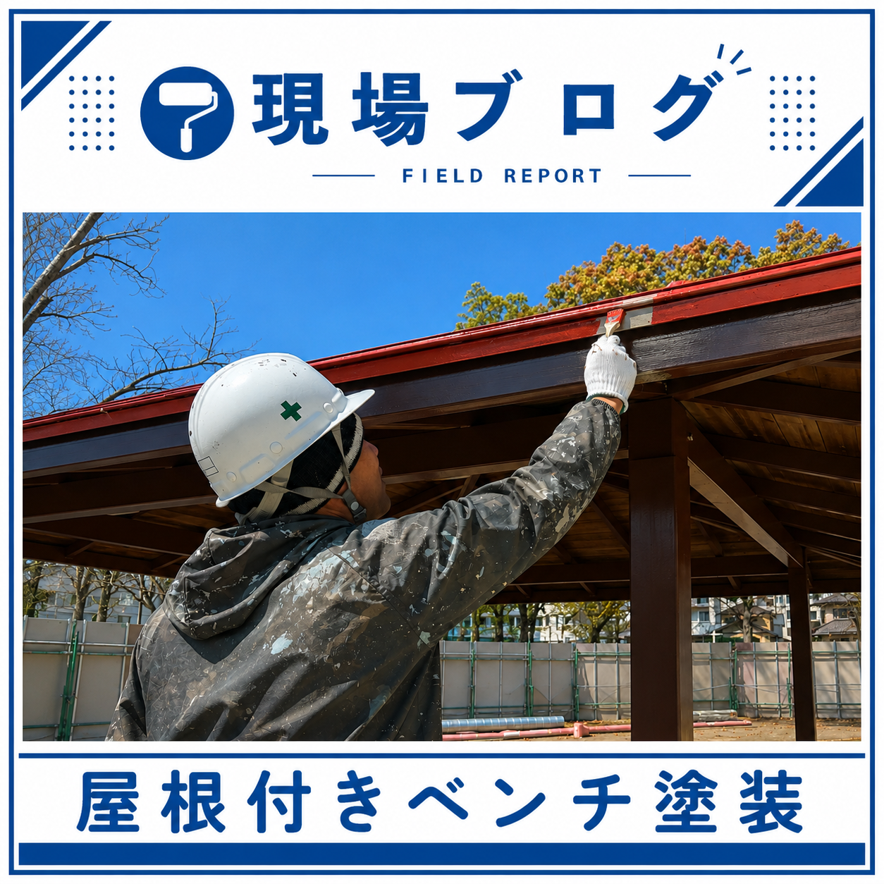 公園の「屋根付きベンチ」塗装を行いました！