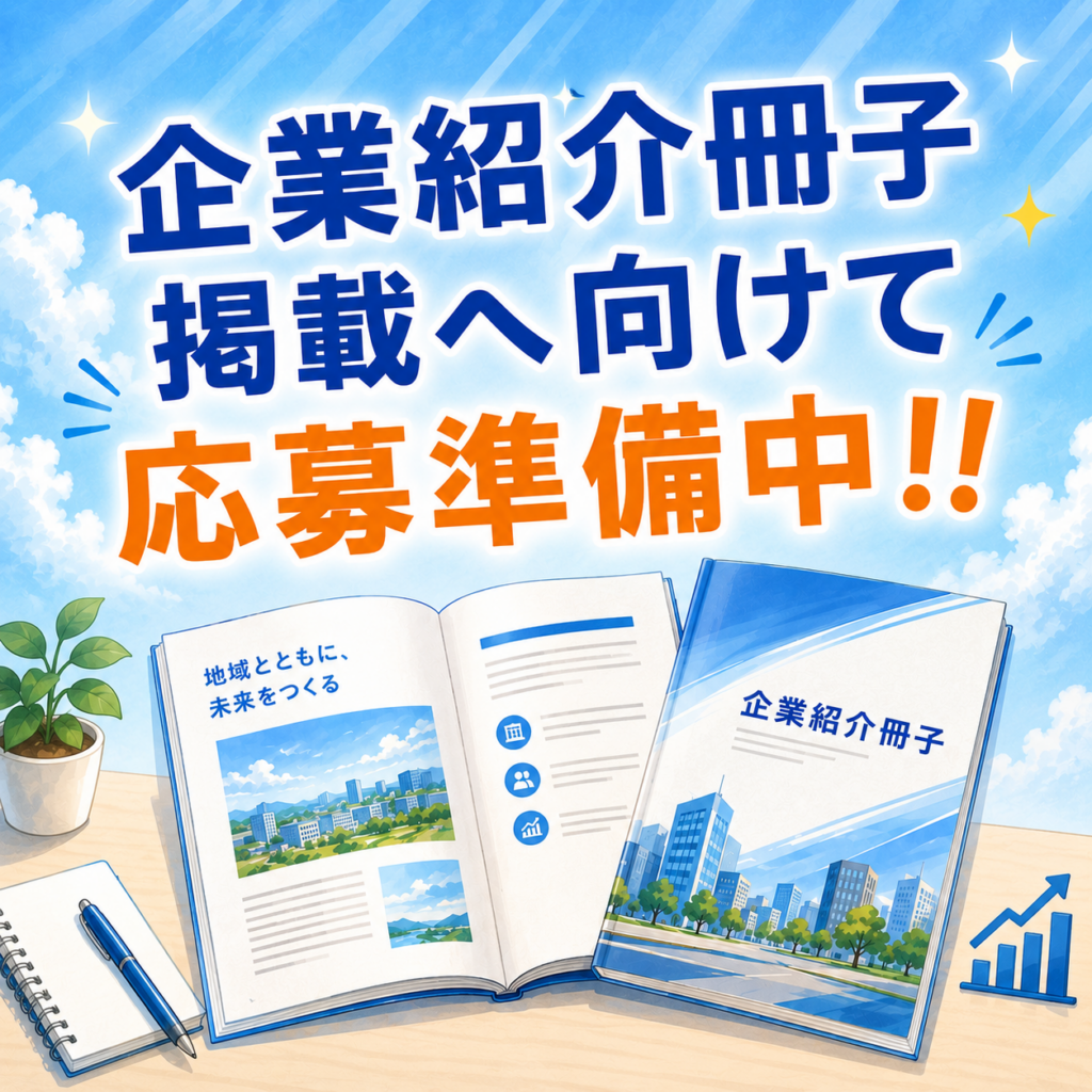 企業紹介冊子「ワクワクＷＯＲＫ！宮崎」へ応募準備中です！