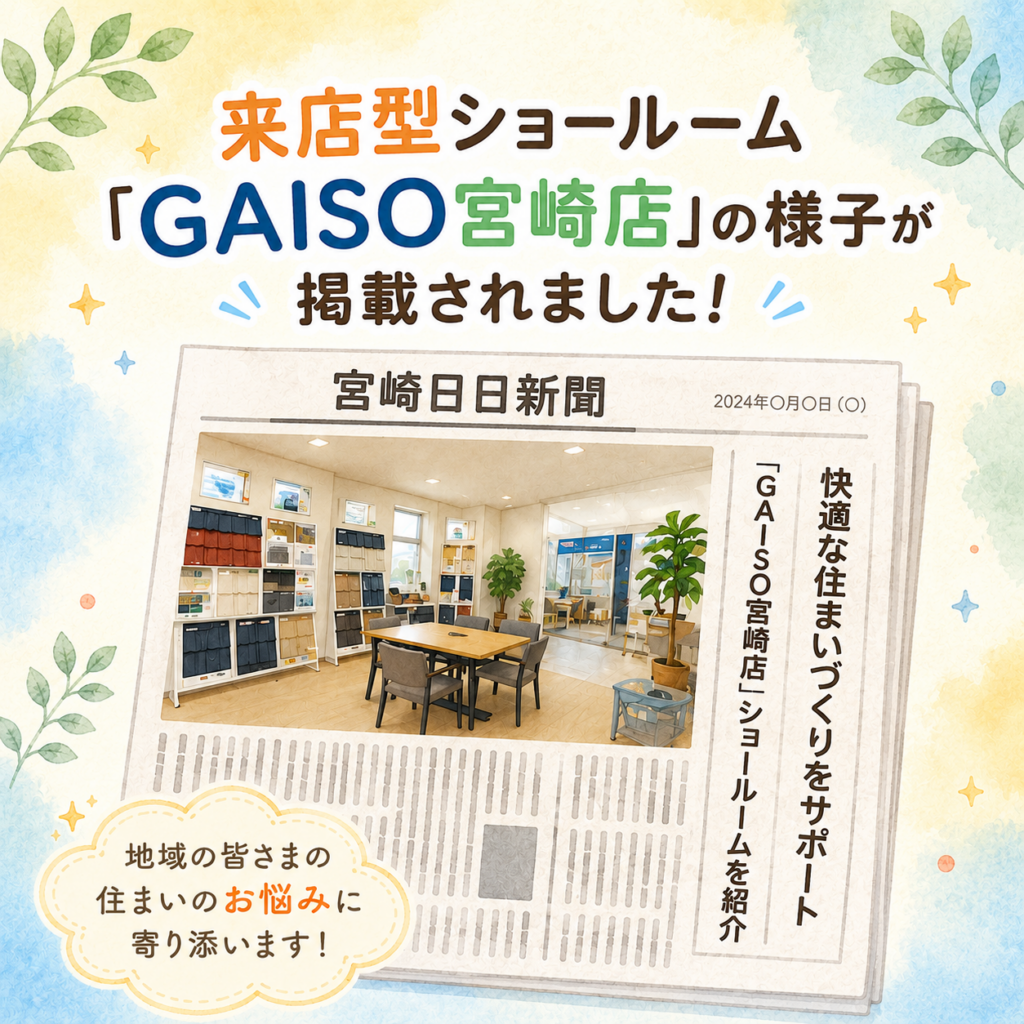 宮崎日日新聞に掲載されました！〜来店型ショールームの取り組み〜