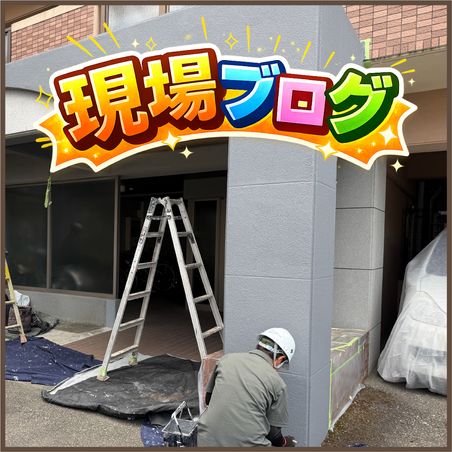 某マンション現場よりお届け、Kさんの成長を感じています！