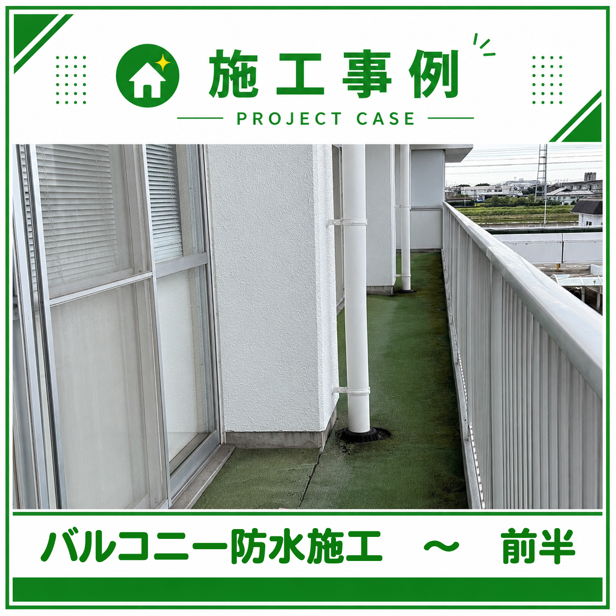 「バルコニーの防水施工」を行っています