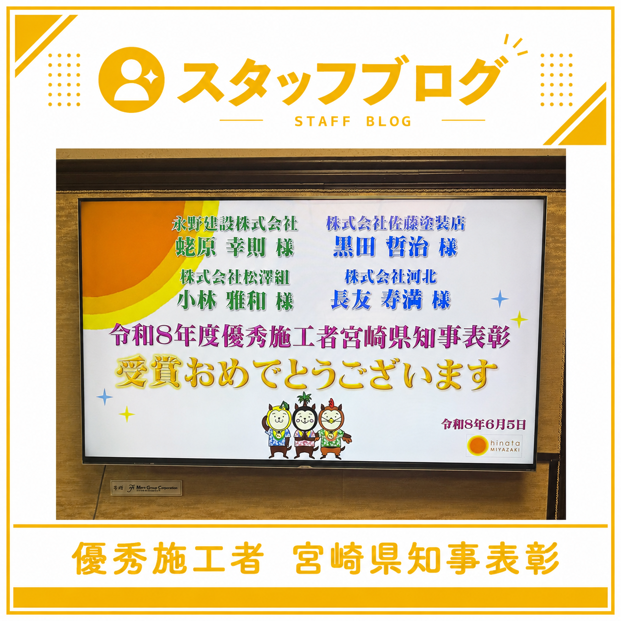 工事部 黒田課長が「優秀施工者宮崎県知事表彰」を受賞しました！！