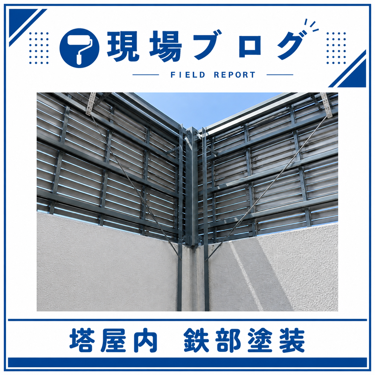某施設よりお届け！塔屋内の鉄部塗装を行っています！