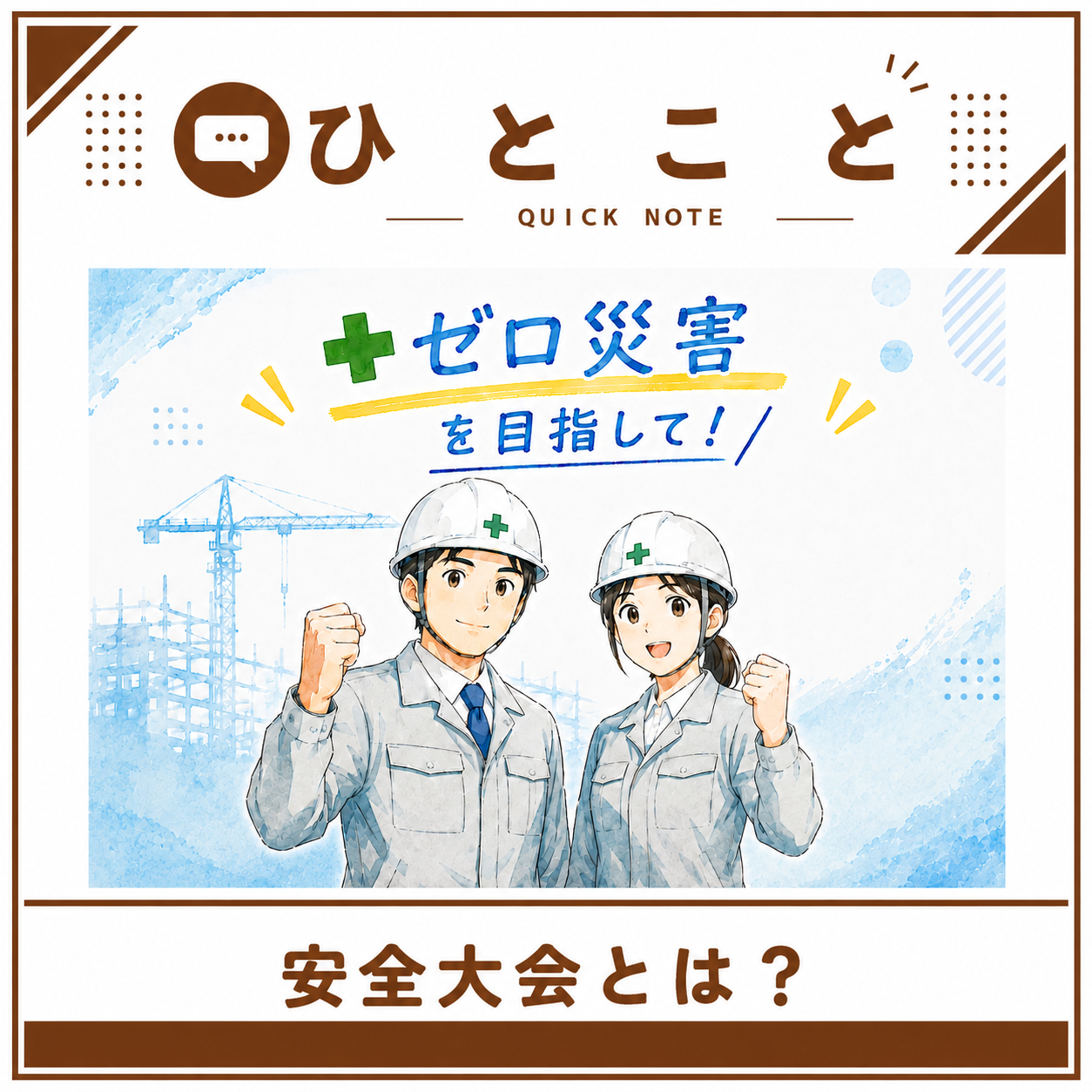明日は安全大会を開催します！