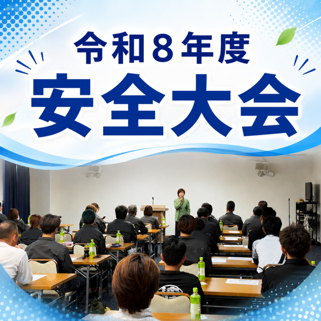 令和8年度 安全大会を開催しました！