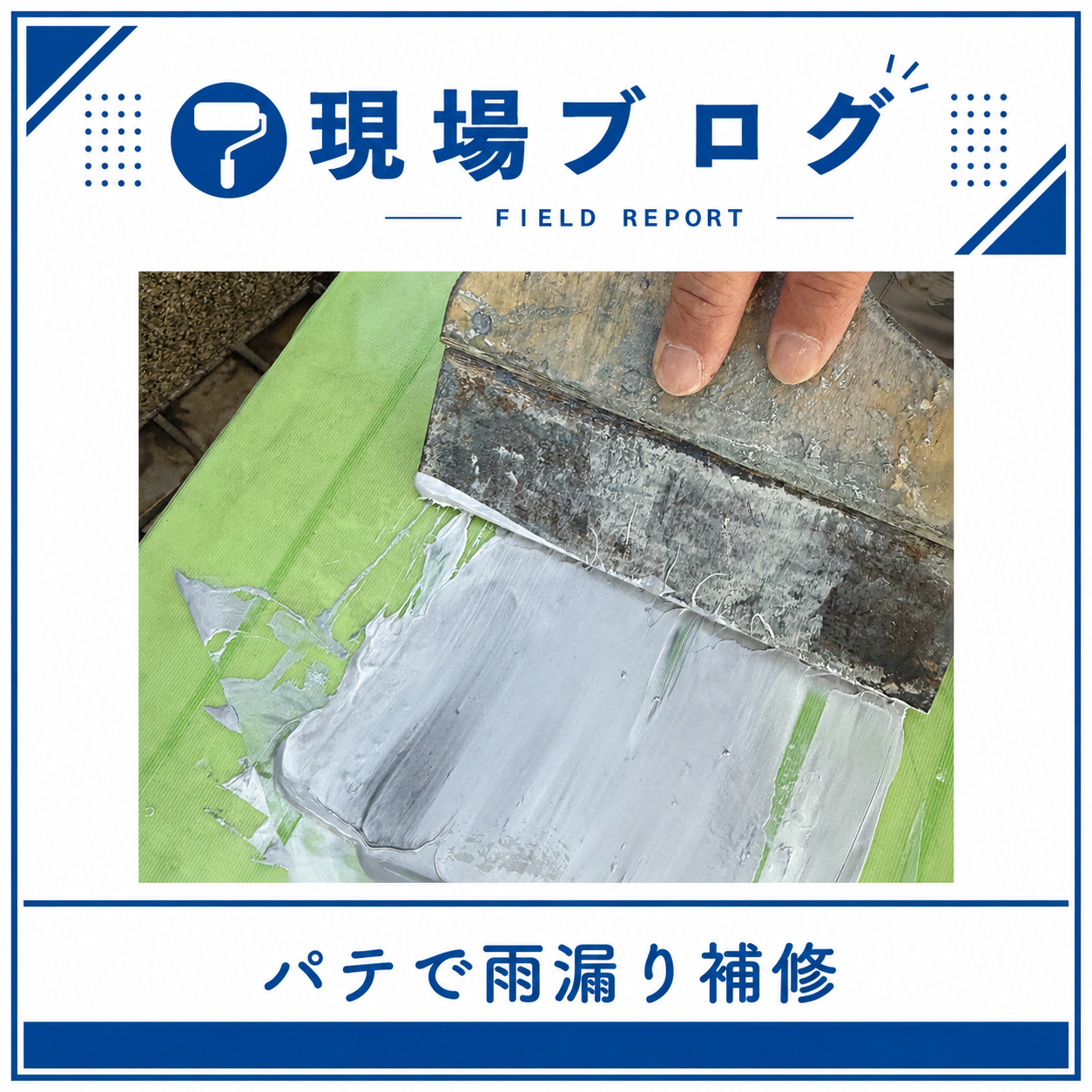台風の日にいただいた雨漏りのご相談