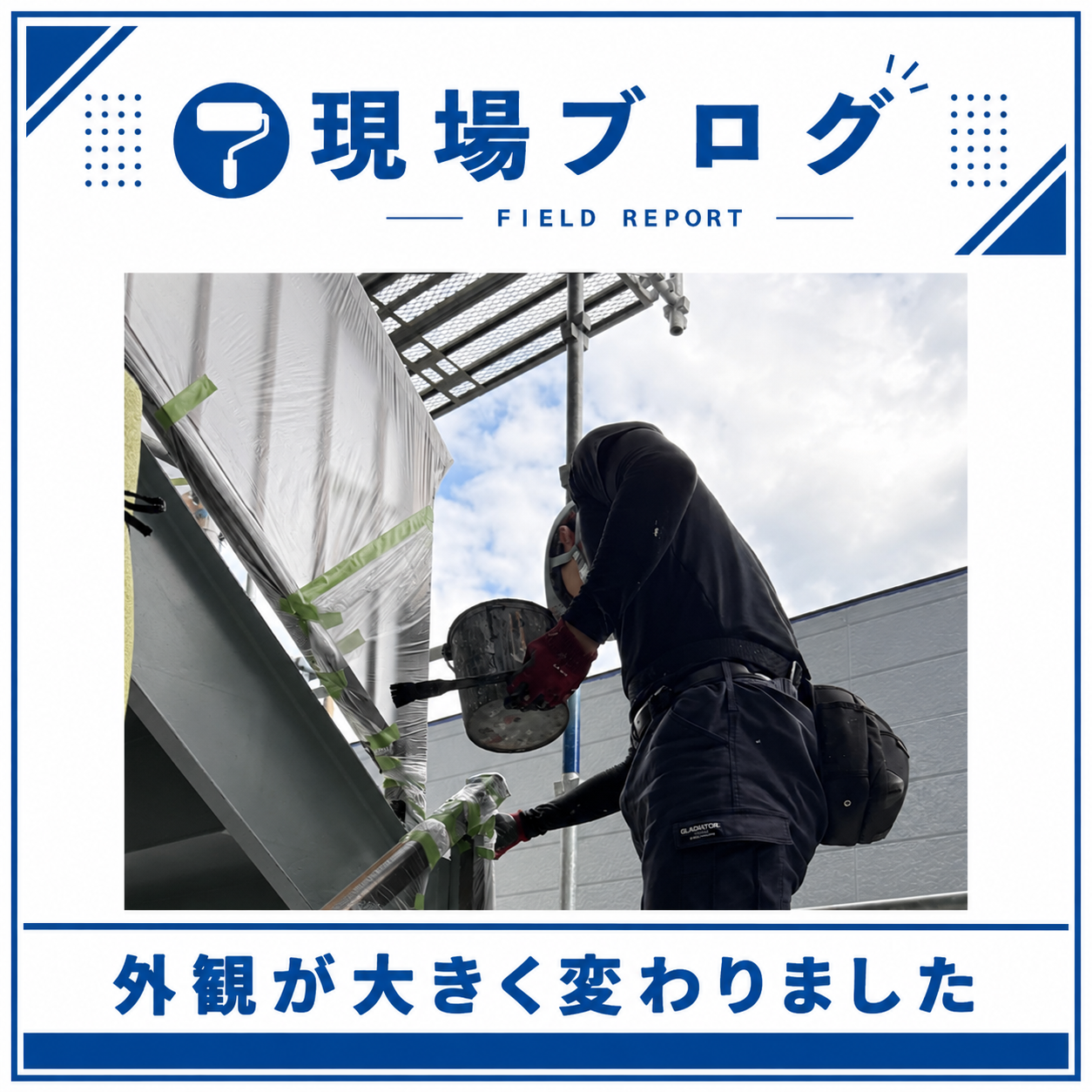 某集合住宅よりお届け、外装の印象が大きく変わりました！