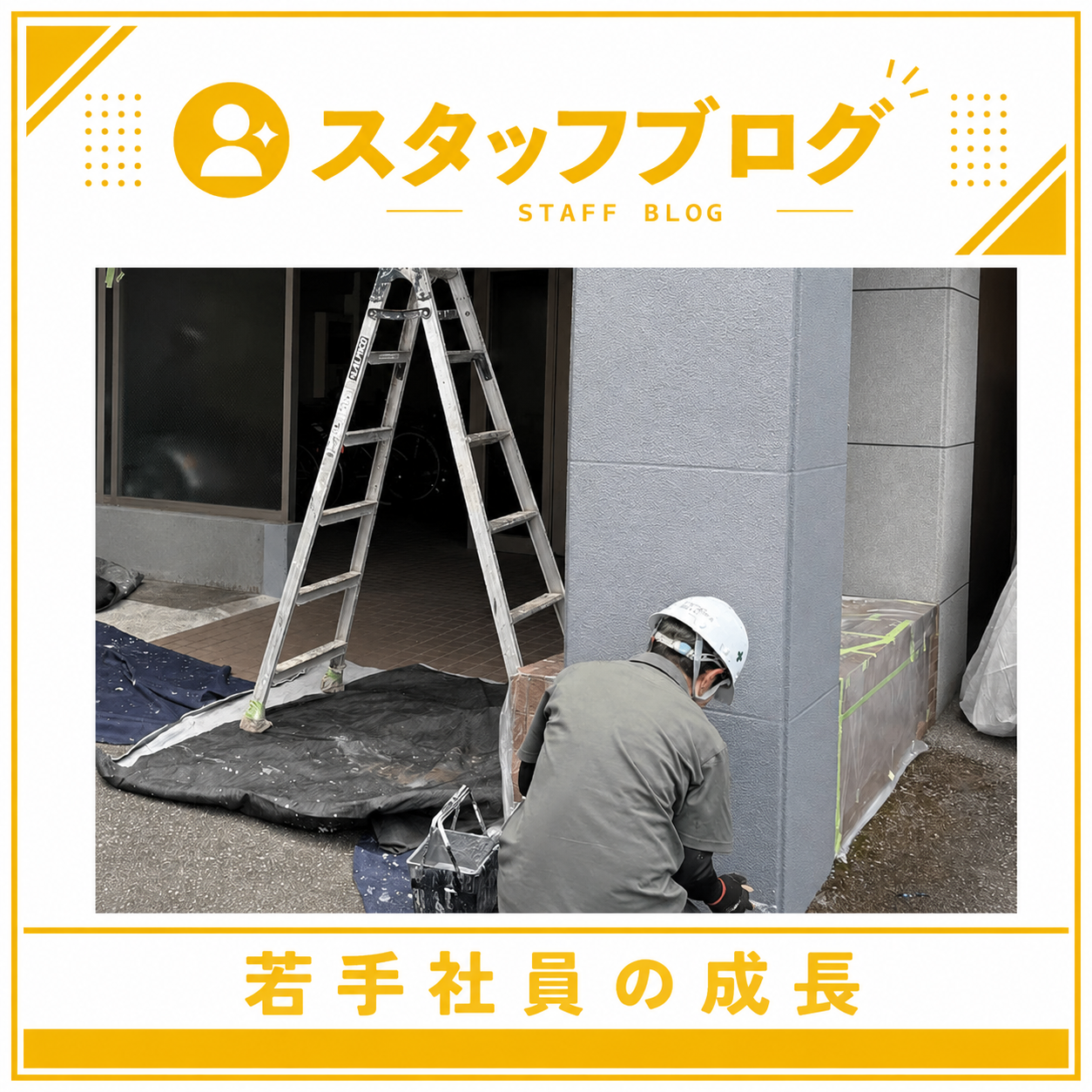 某マンション現場よりお届け、Kさんの成長を感じています！