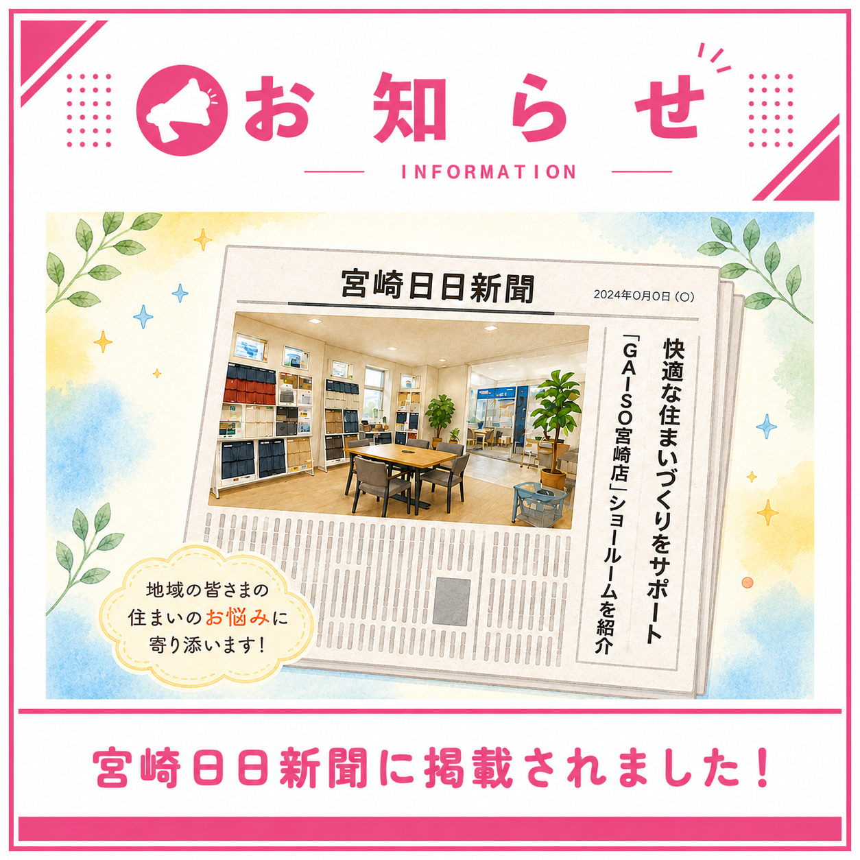 宮崎日日新聞に掲載されました！〜来店型ショールームの取り組み〜